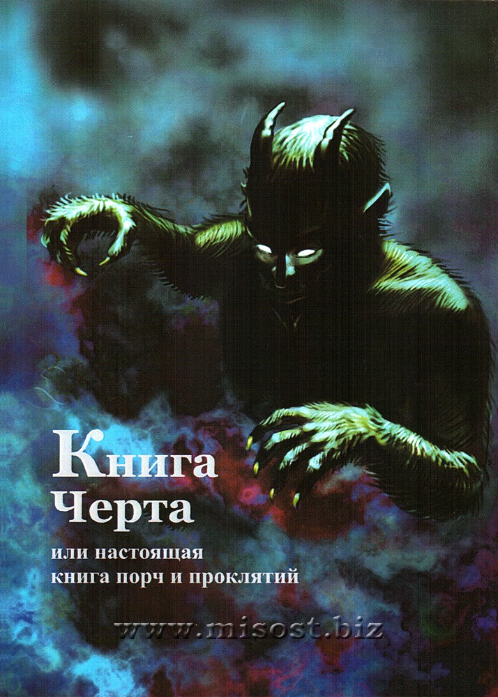 Книга Черта, или настоящая книга порч и проклятий. А.А. Балабан (Аманар)