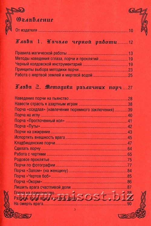 Книга Черта, или настоящая книга порч и проклятий. А.А. Балабан (Аманар)