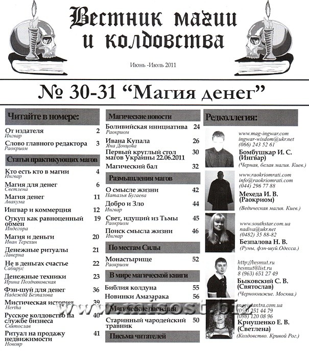 «Вестник магии и колдовства. Магия Денег» выпуск 30-31, 2011 год