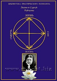 Жизнь. Сон. Смерть? Жизнь! Многомерное сознание. Райченко Лилия и Сергей