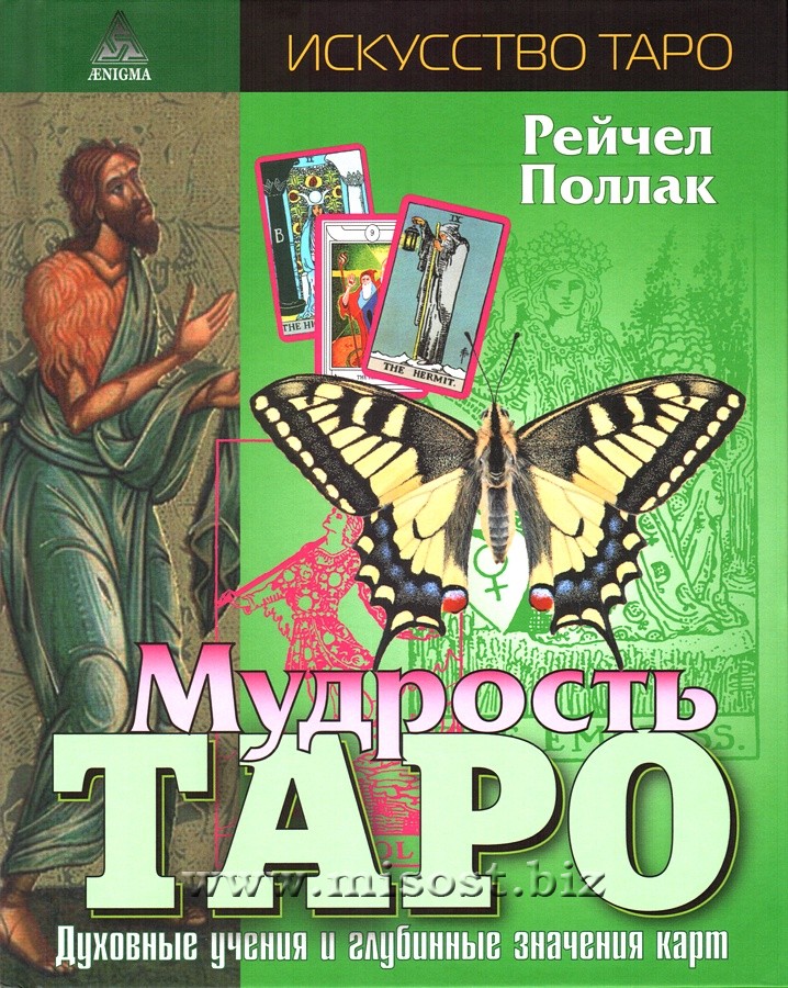 Мудрость Таро. Духовные учения и глубинные значения карт. Рейчел Поллак