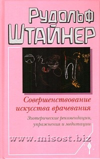 Совершенствование искусства врачевания. Рудольф Штайнер