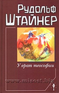 У врат теософии. Рудольф Штайнер