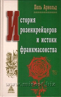 История розенкрейцеров и истоки франкмасонства. Поль Арнольд