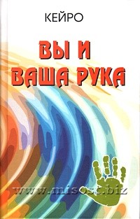 Вы и ваша рука. Кейро