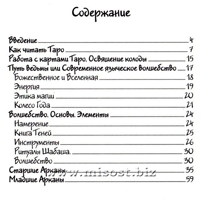 Таро Модная Ведьма. Барбара Мур, Дмитрий Невский