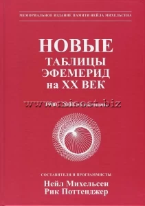 Новые таблицы эфемерид на ХХ век. 1900-2000 на полночь. Нейл Ф.Михельсен, Рик Поттенджер