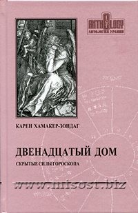 Двенадцатый дом. Скрытые силы гороскопа. Карен Хамакер-Зондаг