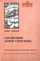 Справочник домов гороскопа. Майкл Манкаси