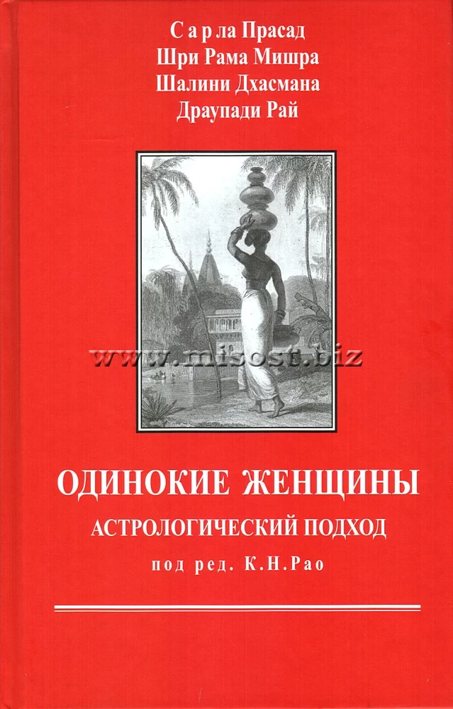 Одинокие женщины: астрологический подход. Сарла Прасад