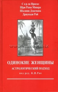 Одинокие женщины: астрологический подход. Сарла Прасад