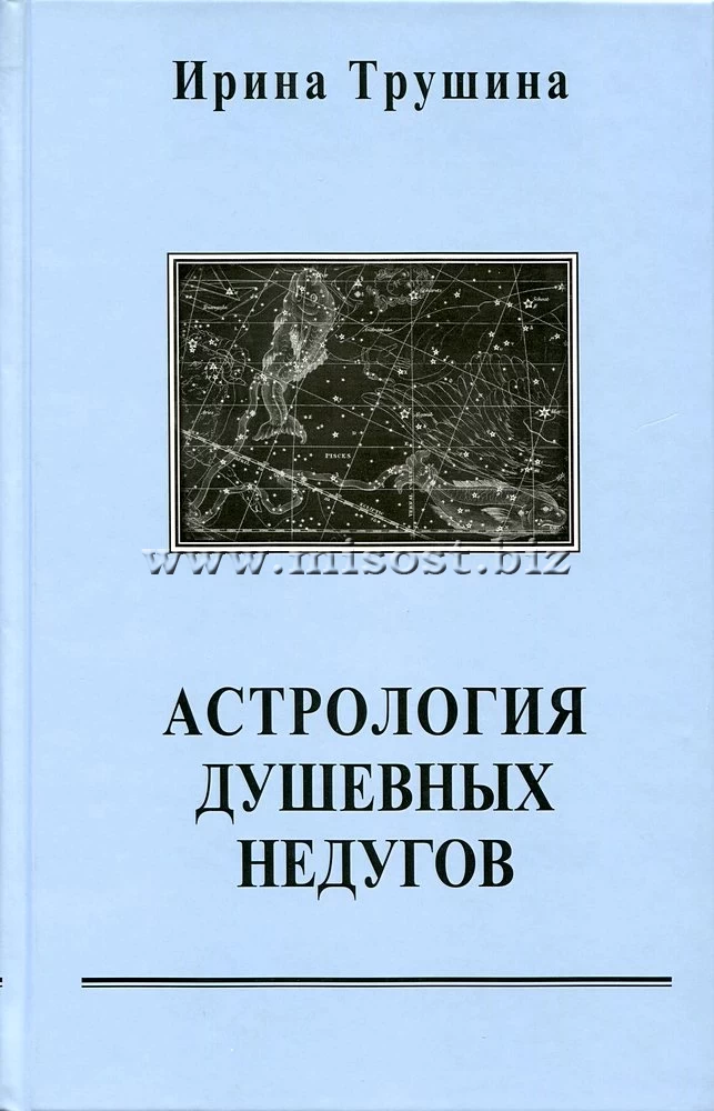 Астрология душевных недугов. Ирина Трушина