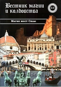 «Вестник магии и колдовства. Магия мест Силы» выпуск 32-33, 2011 год