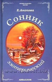 Сонник эзотерический. Елена Анопова