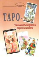 ТАРО - указатель верного пути в жизни. Зайченко Виталий