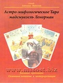 «Астро-мифологическое Таро мадемуазель Ленорман» Зайченко Виталий