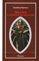 «Магия в теории и на практике» Алистер Кроули