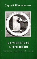 Кармическая астрология. Сергей Шестопалов