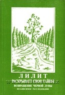 Лилит раскрывает свои тайны: возвращение Черной Луны. Елена Сущинская