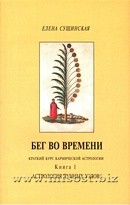 Бег во времени. Краткий курс кармической астрологии. Книга 1. Астрология Лунных Узлов. Елена Сущинская