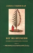 Бег во времени. Краткий курс кармической астрологии. Методическое пособие. Книга 2. Введение в кармический план. Елена Сущинская