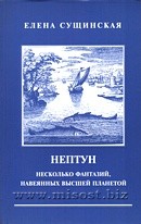 Нептун: несколько фантазий, навеянных высшей планетой. Елена Сущинская