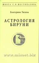 Астрология Бируни. Екатерина Тилева