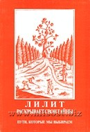 Лилит раскрывает свои тайны: пути, которые мы выбираем. Елена Сущинская