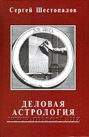 Деловая астрология. Сергей Шестопалов