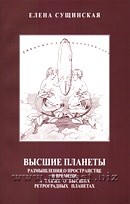 Высшие планеты: размышления о пространстве и времени, а так же о высших ретроградных планетах. Елена Сущинская