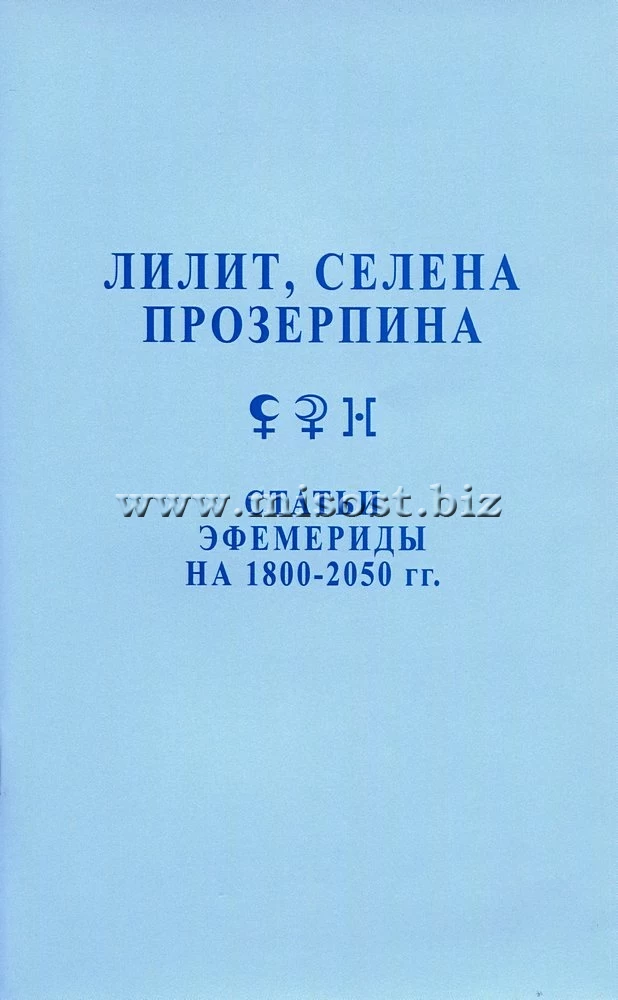 Лилит, Селена, Прозерпина. Статьи. Эфемериды с 1800 - 2050 гг. Феликс Величко, Макс Ларин