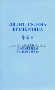 Лилит, Селена, Прозерпина. Статьи. Эфемериды с 1800 - 2050 гг. Феликс Величко, Макс Ларин