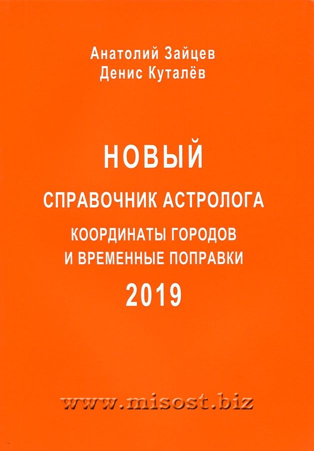 Новый справочник астролога. Координаты городов и временные поправки. 2019 год. Анатолий Зайцев, Денис Куталёв