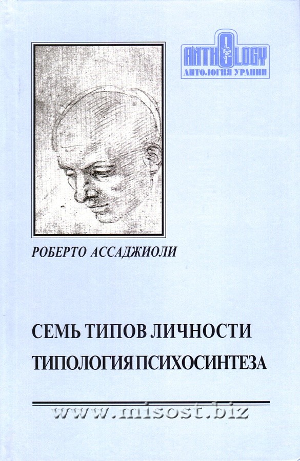 Типология психосинтеза: семь основных типов личности. Роберто Ассаджиоли