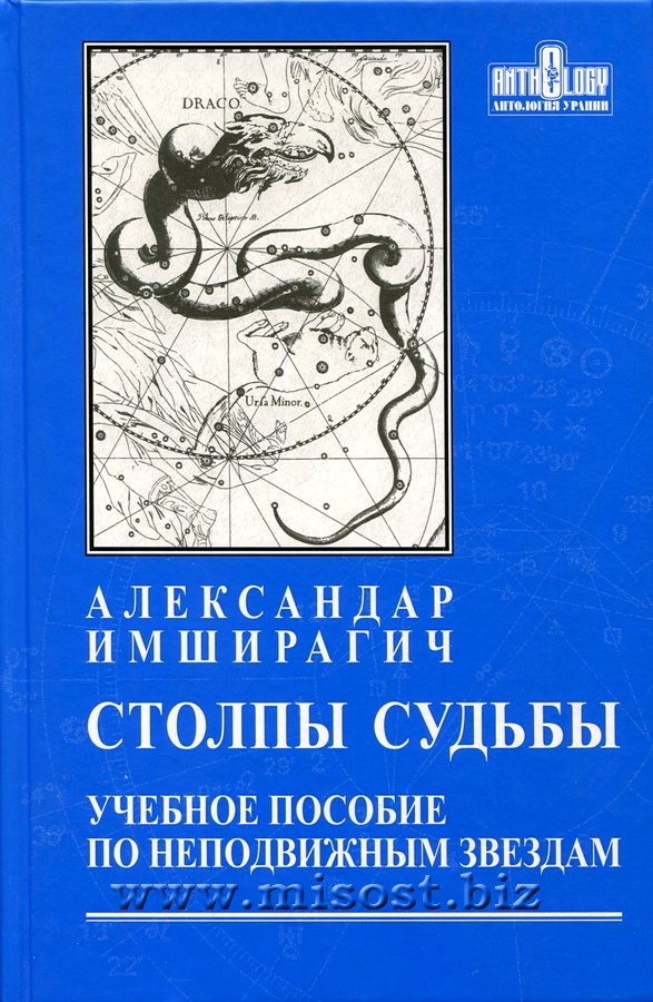 Столпы судьбы. Учебное пособие по неподвижным звездам. Александар Имширагич