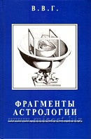 Фрагменты астрологии. Владимир Горбацевич (В.В.Г.)