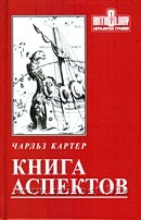 Книга аспектов. Чарльз Картер