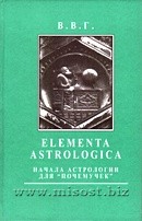 ELEMENTA ASTROLOGICA. Начала астрологии для «почемучек». Владимир Горбацевич (В.В.Г.)