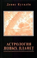 Астрология новых планет. Денис Куталев