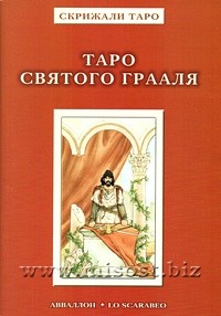 Таро Святого Грааля. Алессио Бельторо