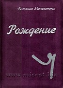 «Рождение «Я» Антонио Менегетти