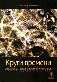 Круги времени. Александар Имширагич