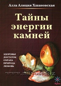 Тайны энергии камней. Алла Алиция Хшановская