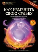 Как изменить свою судьбу. Дмитрий Невский