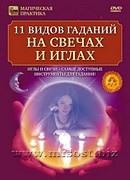 11 видов гаданий на свечах и иглах. Дмитрий Невский