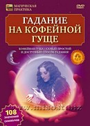 Гадание на кофейной гуще. Дмитрий Невский