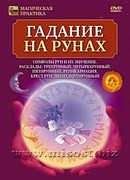 Гадание на рунах. Дмитрий Невский