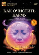 Как очистить карму. Дмитрий Невский