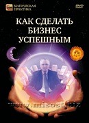 Как сделать бизнес успешным. Дмитрий Невский