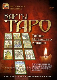 Карты Таро: тайны Младшего Аркана. Дмитрий Невский